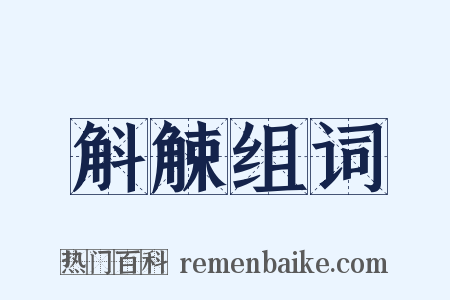 斛觫组词是什么意思的图片